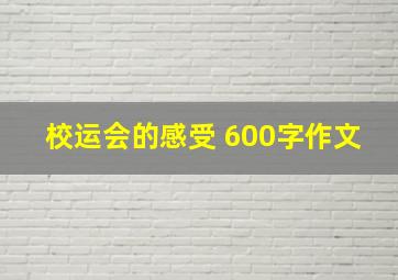 校运会的感受 600字作文